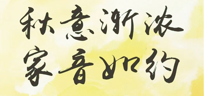 永兆【凌云閣·B區(qū)】：九月家書(shū) | 秋意漸濃，家音如約；